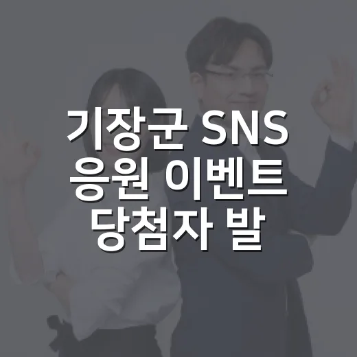 기장군 SNS 응원 이벤트 당첨자 발표