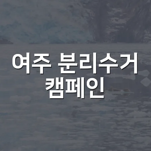 여주 분리수거 캠페인, 제대로 버리는 하루