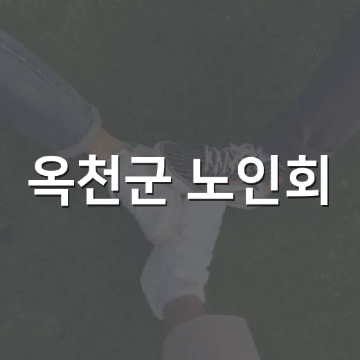 옥천군 노인회, 경로당도우미사업 현장 소통 강화