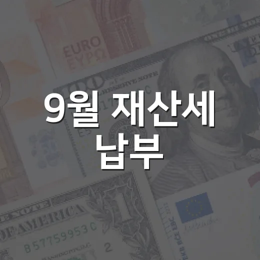 9월 재산세 납부, 기한 엄수 필수