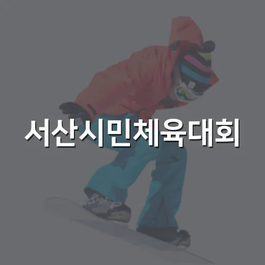 서산시민체육대회, 화합의 장 열린다