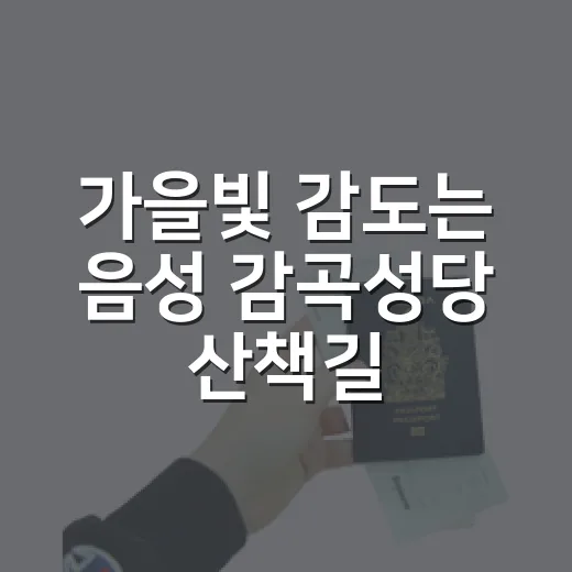 가을빛 감도는 음성 감곡성당 산책길