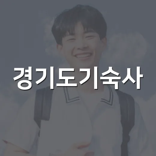 경기도기숙사, 월 20만원대 수시 입사생 모집