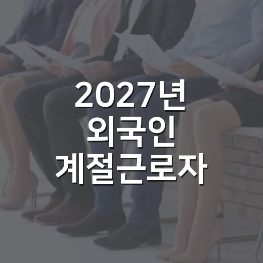 2027년 외국인 계절근로자 배정 신청 시작