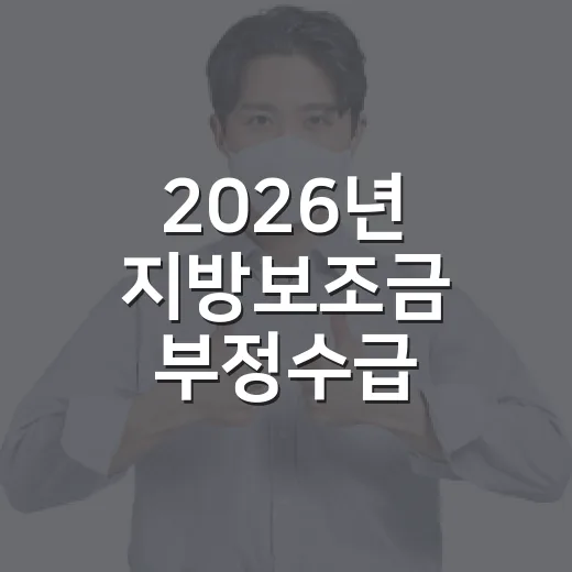 2026년 지방보조금 부정수급 집중신고 기간 운영