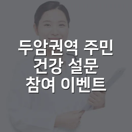 두암권역 주민 건강 설문 참여 이벤트