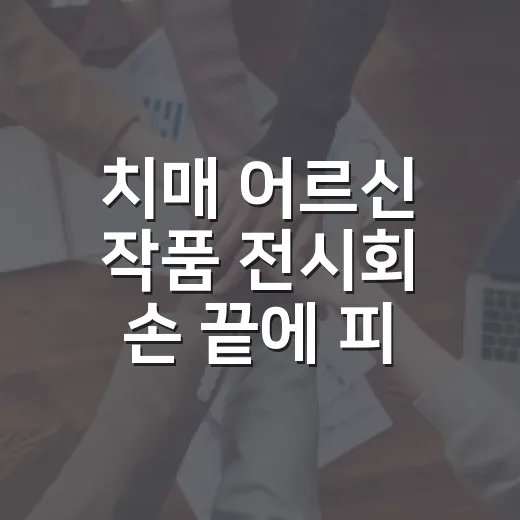 치매 어르신 작품 전시회 손 끝에 피어난 이야기 개최