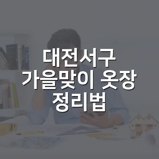 대전서구 가을맞이 옷장 정리법