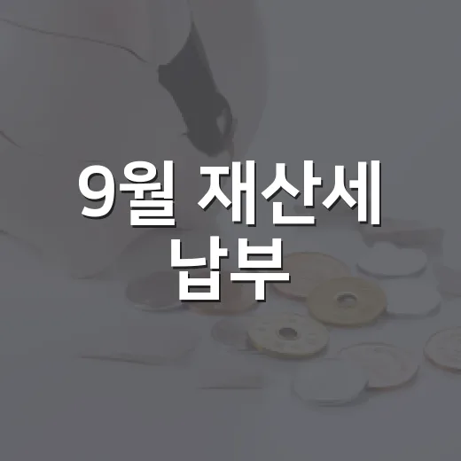 9월 재산세 납부, 꼭 챙기세요