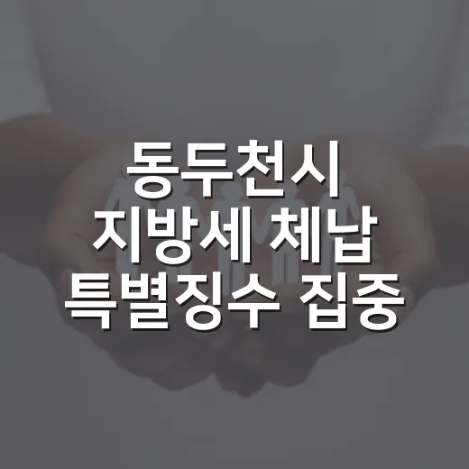 동두천시 지방세 체납 특별징수 집중