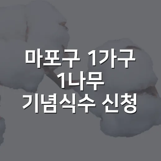 마포구 1가구 1나무 기념식수 신청 시작