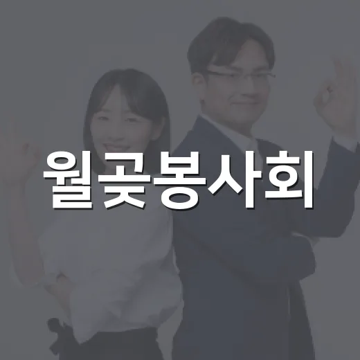 월곶봉사회, 추석맞이 사랑의 반찬 나눔 행사