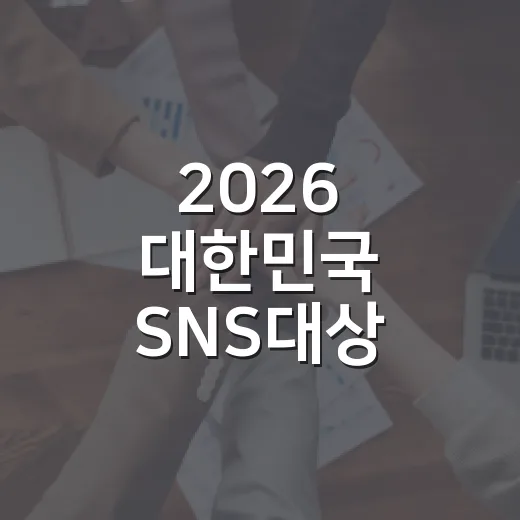 2026 대한민국 SNS대상 투표 당첨자 발표