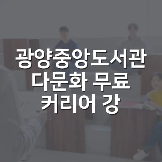 광양중앙도서관 다문화 무료 커리어 강좌