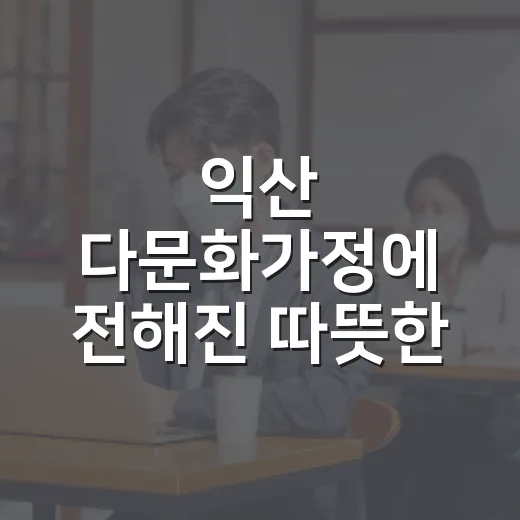 익산 다문화가정에 전해진 따뜻한 나눔