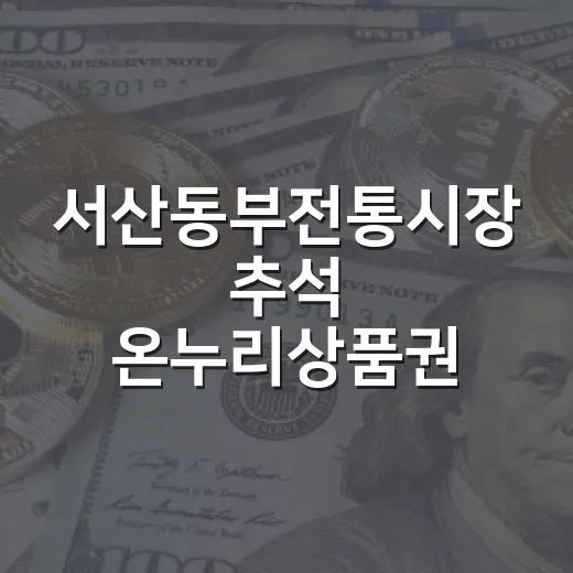 서산동부전통시장 추석 온누리상품권 환급 행사