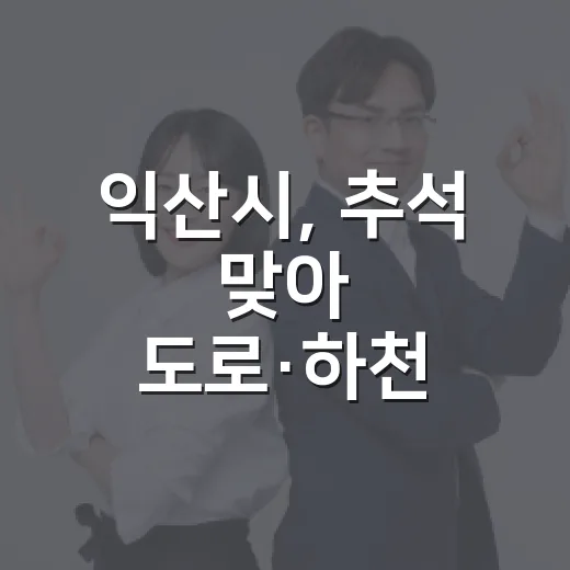 익산시, 추석 맞아 도로·하천 대대적 정비