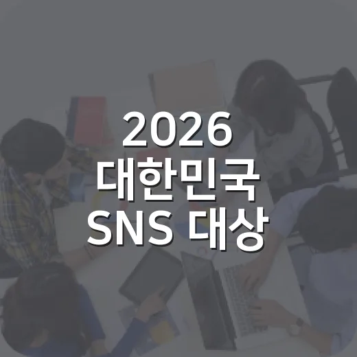 2026 대한민국 SNS 대상 당첨자 발표