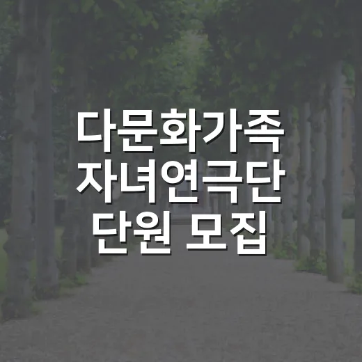 다문화가족 자녀연극단 단원 모집