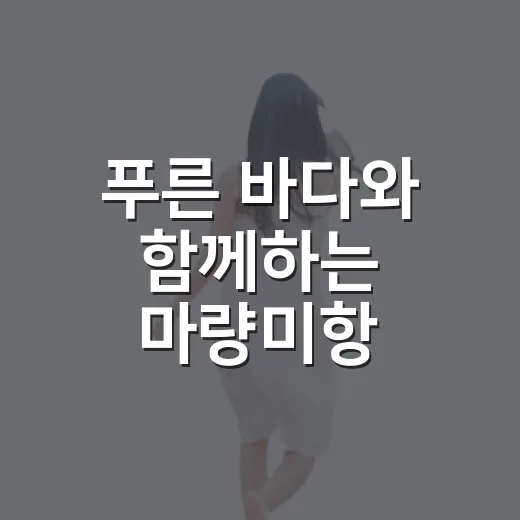 푸른 바다와 함께하는 마량미항 한가위 축제