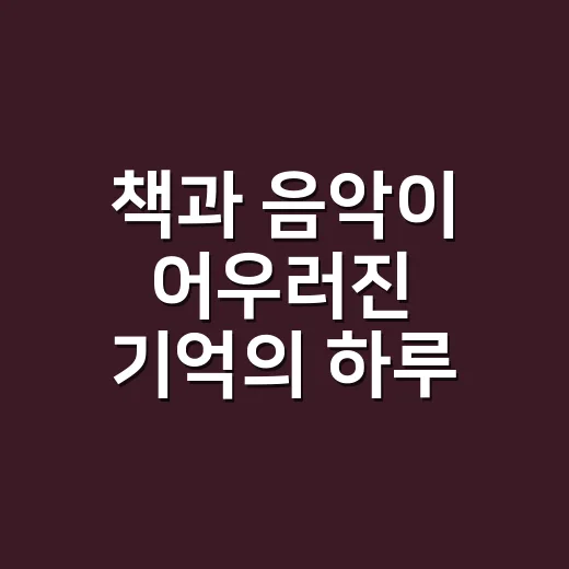 책과 음악이 어우러진 기억의 하루