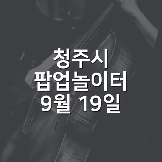 청주시 팝업놀이터 9월 19일 개장