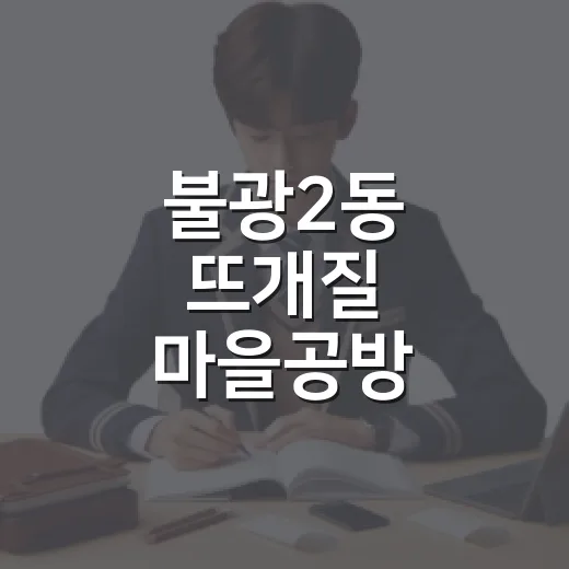 불광2동 뜨개질 마을공방 수강생 모집