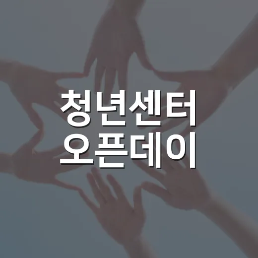 청년센터 오픈데이, 동구 청년과 함께하는 특별한 하루