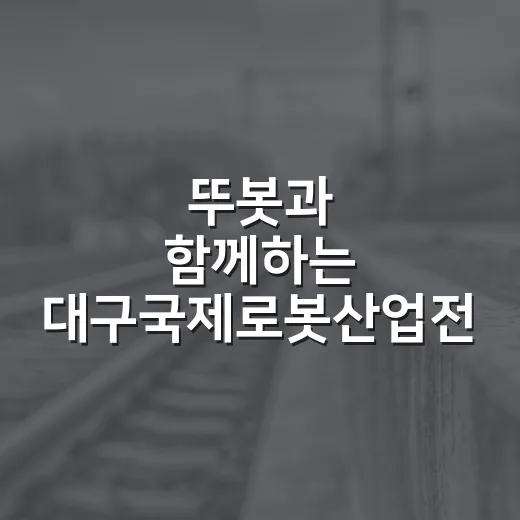 뚜봇과 함께하는 대구국제로봇산업전 이벤트