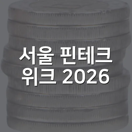 서울 핀테크 위크 2026, 디지털금융 미래 한눈에