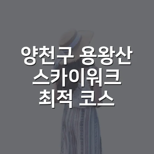 양천구 용왕산 스카이워크 최적 코스 3선