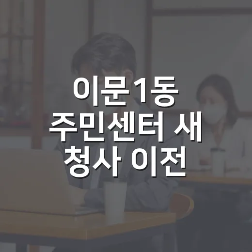 이문1동 주민센터 새 청사 이전 안내