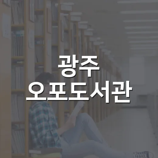 광주 오포도서관, 아이와 함께하는 책과 미디어의 하루