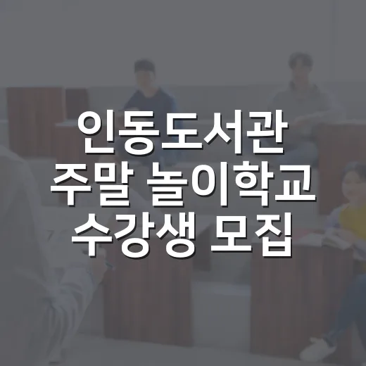 인동도서관 주말 놀이학교 수강생 모집