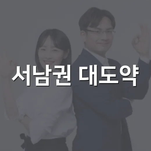 서남권 대도약, 국민 아이디어 공모