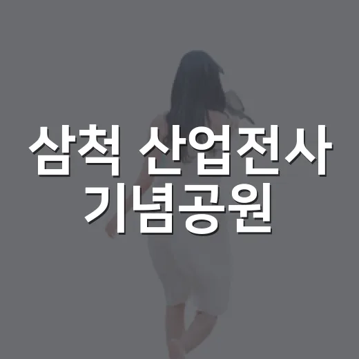 삼척 산업전사 기념공원, 역사와 전망의 만남