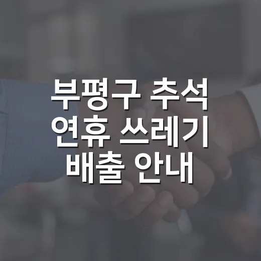 부평구 추석 연휴 쓰레기 배출 안내