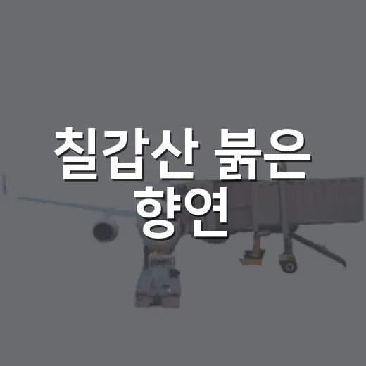칠갑산 붉은 향연, 청양고추 구기자축제 현장