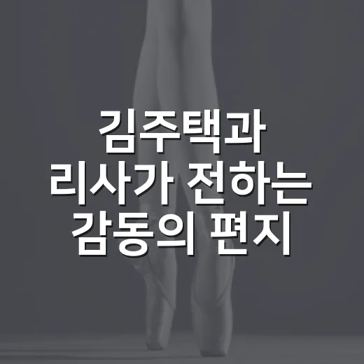 김주택과 리사가 전하는 감동의 편지
