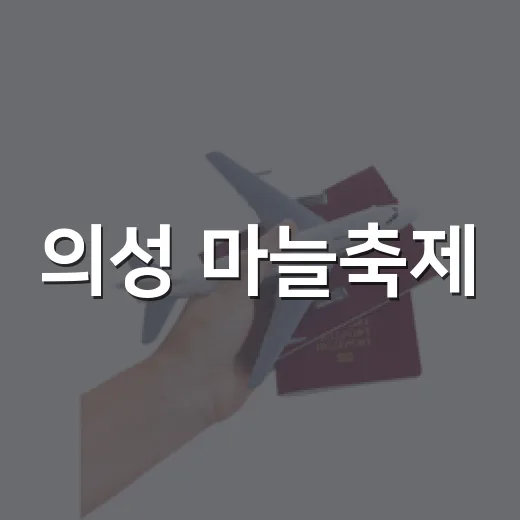 의성 마늘축제, 가을을 물들이다