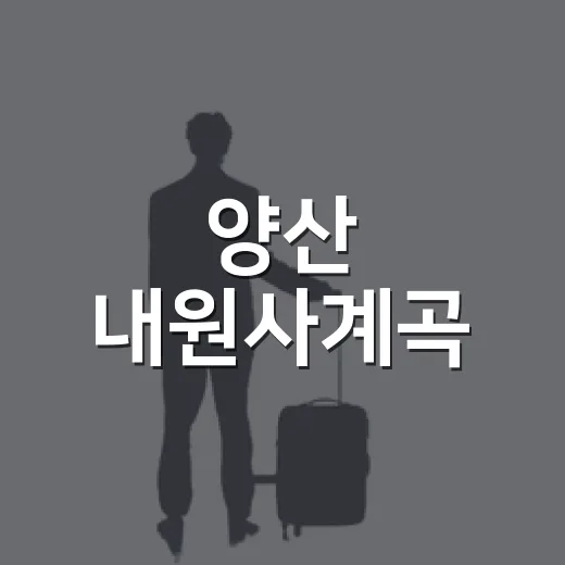 양산 내원사계곡, 여름 물놀이 명소