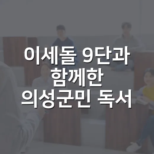 이세돌 9단과 함께한 의성군민 독서 강연