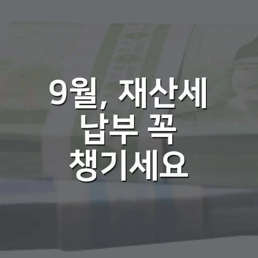 9월, 재산세 납부 꼭 챙기세요