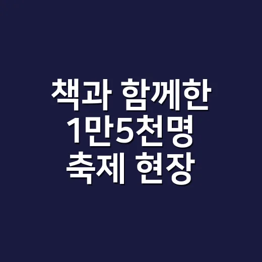 책과 함께한 1만5천명 축제 현장