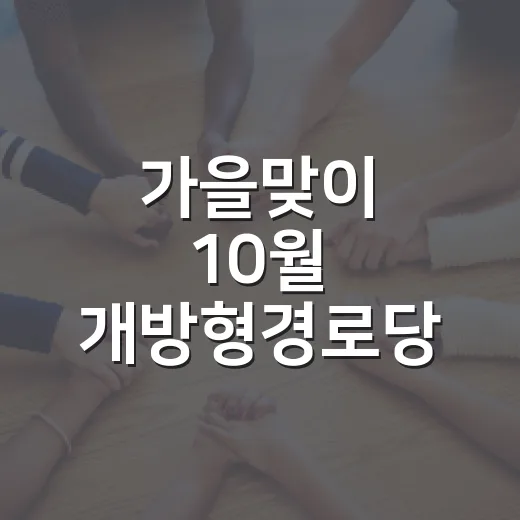 가을맞이 10월 개방형경로당 프로그램 모집