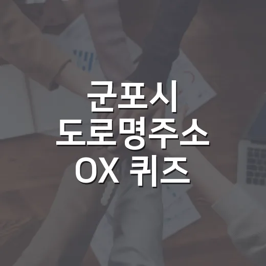 군포시 도로명주소 OX 퀴즈 이벤트 개최