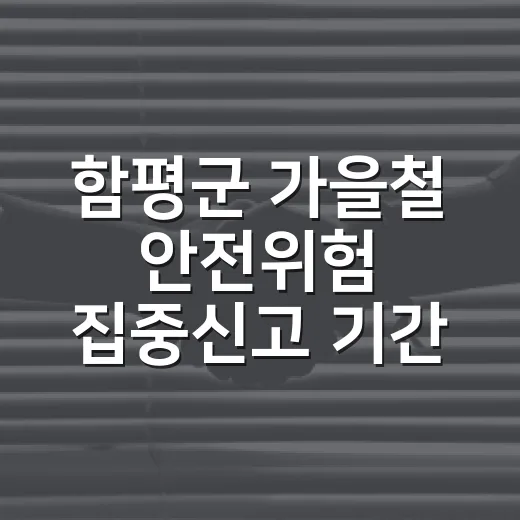 함평군 가을철 안전위험 집중신고 기간 안내
