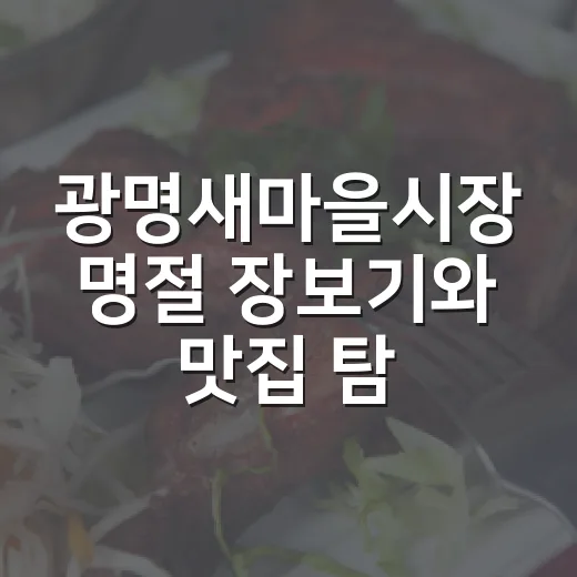 광명새마을시장 명절 장보기와 맛집 탐방