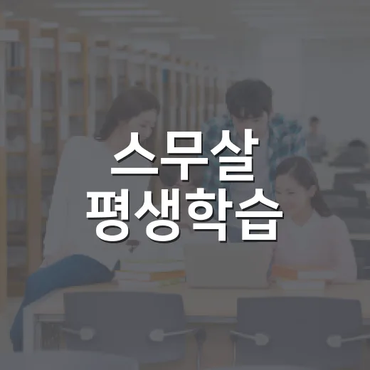 스무살 평생학습, 시흥서 미래를 잇다