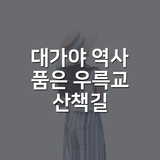 대가야 역사 품은 우륵교 산책길